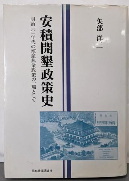 安積開墾政策史 明治一〇年代の殖産興業政策の一環として 矢部 洋三 日本経済評論社