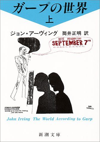 日本全国送料無料商品人気ランキング ガープの世界〈上〉 メルカリ - アーヴィング (新潮文庫)／ジョン 文学・小説