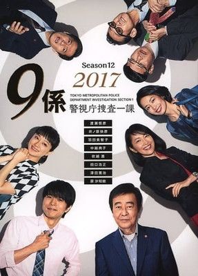 警視庁捜査一課9係-season12- 2017 DVD-BOX