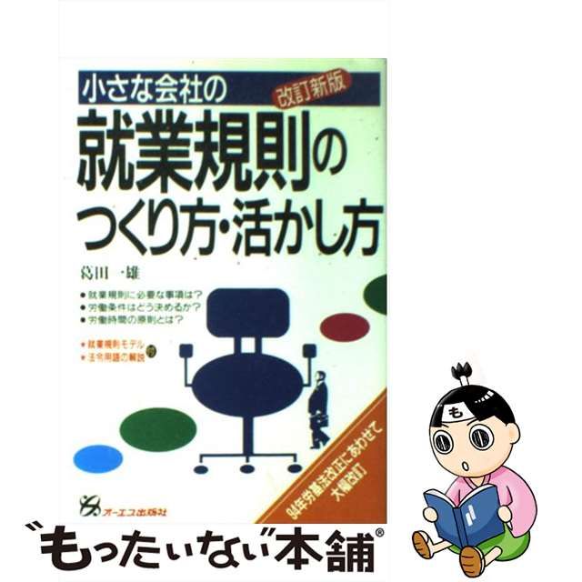 ビジネスフォーム 小さな会社の就業規則作成システム 労基29-6D 藤浦