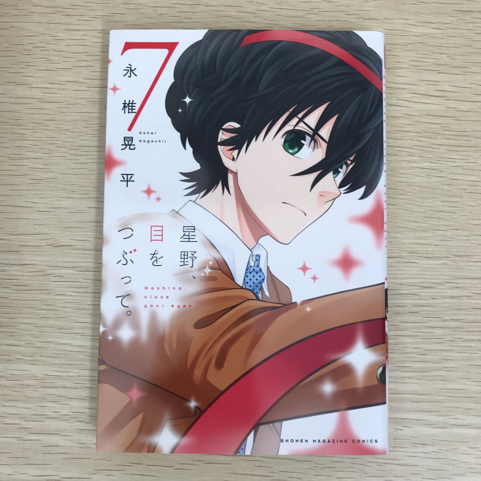 初版】星野、目をつぶって。 7巻/【作者】永椎晃平/GF