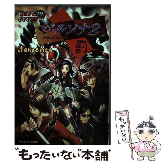 【中古】 ペルソナ２罰コミックアンソロジー許されざる者/光文社/アンソロジー 中古】 ペルソナ2罰コミックアンソロジー許されざる者/光文社