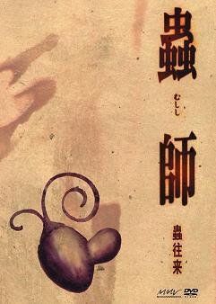 蟲師 特別編集-蟲往来-初回限定特装版 [DVD] 【公式通販】