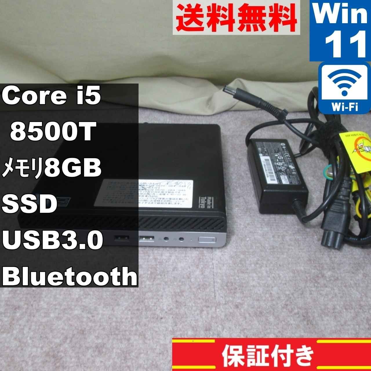 HP EliteDesk 800 G4 DM 35W SSD搭載 Core i5 8500T Windows11 Pro 小型 保証付 93060