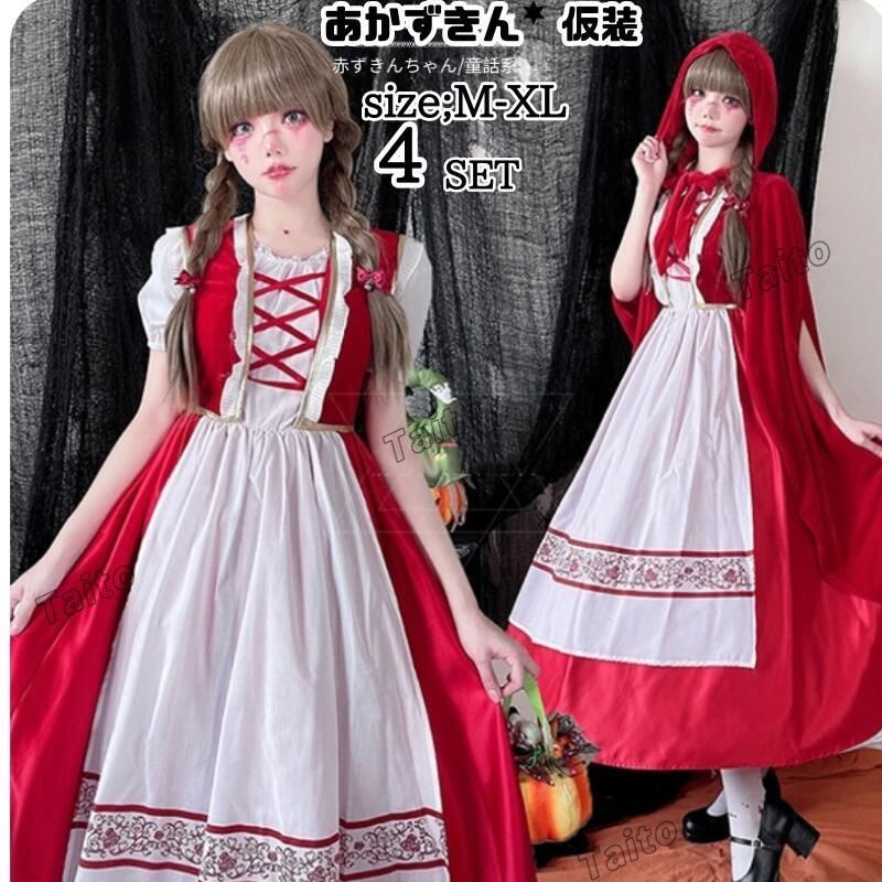 ハロウィン 赤ずきん コスプレMサイズ 衣装 3点セット ハロウィン 赤ずきん コスプレMサイズ 衣装 3点セット