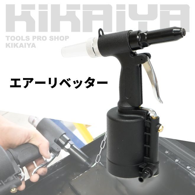 エアリベッター エアーリベットガン リベット 工具 ノーズピース付き スパナ付き 空気圧 かしめ 大量打ち KIKAIYA