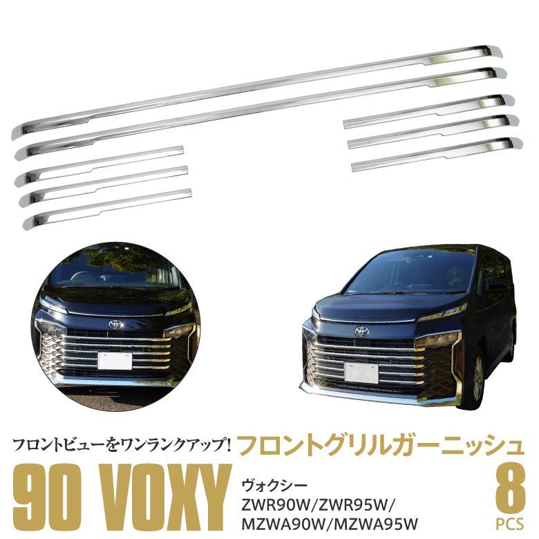 Azzurri】 90系 ヴォクシー フロントグリルガーニッシュ ABS樹脂