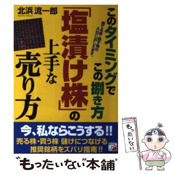 中古】 「塩漬け株」の上手な売り方 このタイミングでこの捌き方 北浜 流一郎 明日香出版社 もったいない本舗 メルカリ店 メルカリ
