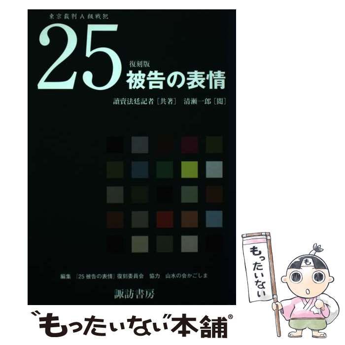 中古】 25被告の表情 東京裁判A級戦犯 復刻版 / 讀賣法廷記者、読売