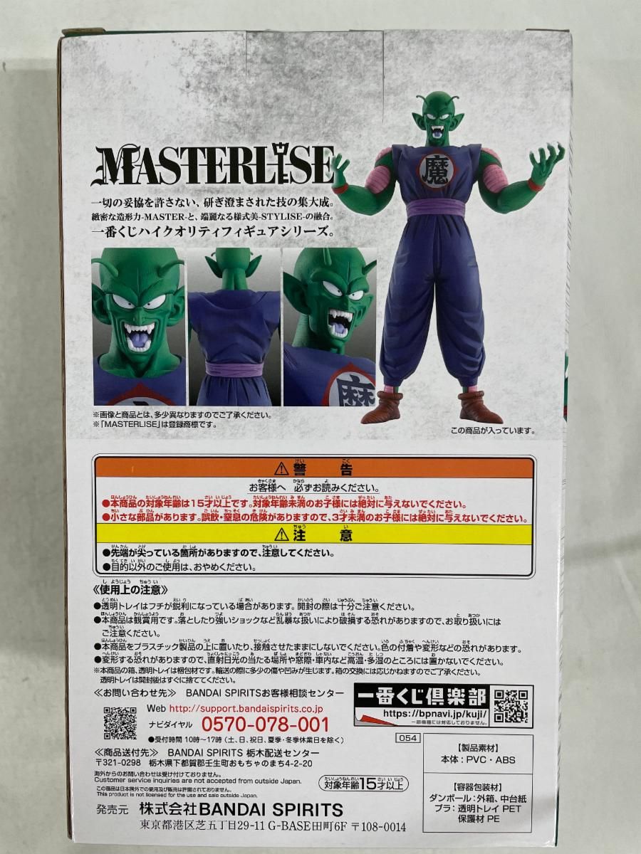 ドラゴンボール　一番くドラゴンボールEX 摩訶不思議大冒険　B賞　ピッコロ大魔王 Amazon.co.jp: 一番くじ ドラゴンボール EX 摩訶不思議大冒険 B