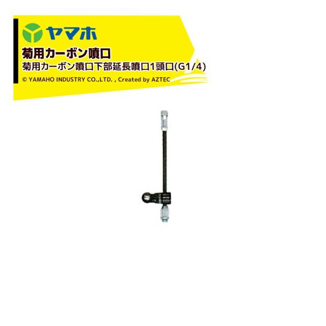 ヤマホ 新広角噴口 菊用カーボン噴口下部延長噴口1頭口 G1|4 菊用 受注生産 452347