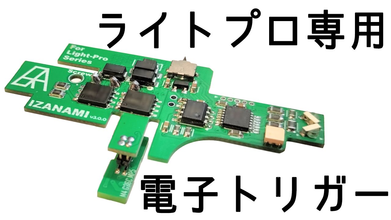 10禁電子トリガー IZANAMI 10歳以上用エアソフトガン LIGHT PRO ライトプロシリーズ用 M4ライトプロ G36Cライトプロ AK74Uライトプロ MP5ライトプロ