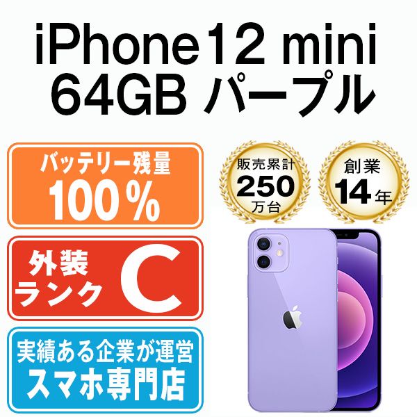 バッテリー100% 【中古】 iPhone12 mini 64GB パープル SIMフリー 本体 スマホ iPhone 12 mini アイフォン  アップル apple 【送料無料】 ip12mmtm1265a - メルカリ