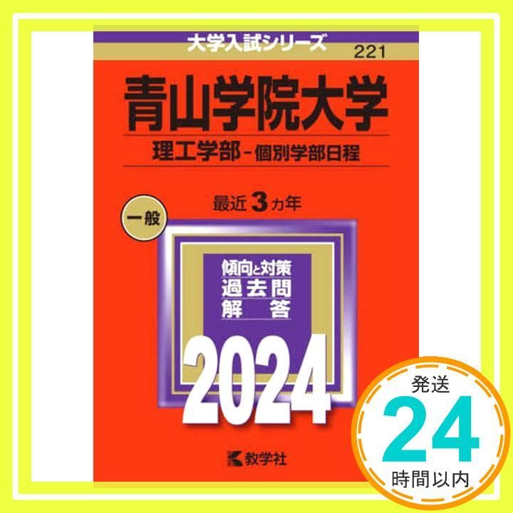 青山学院大学（全学部日程） (2012年版　大学入試シリーズ) 教学社編集部 青山学院大学(全学部日程) (2023年版大学入試シリーズ) | 教学社