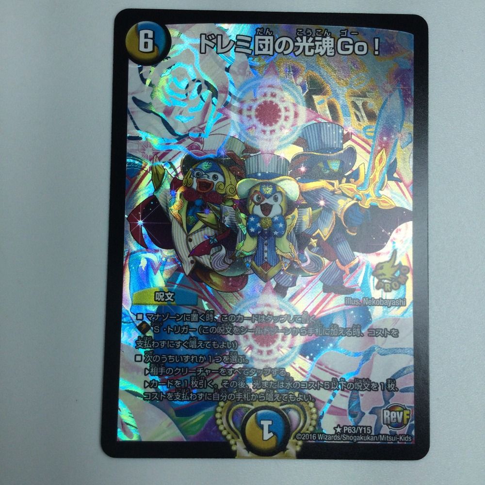 ζζ トレカ デュエルマスターズ ドレミ団の光魂Go! DMP63/Y15