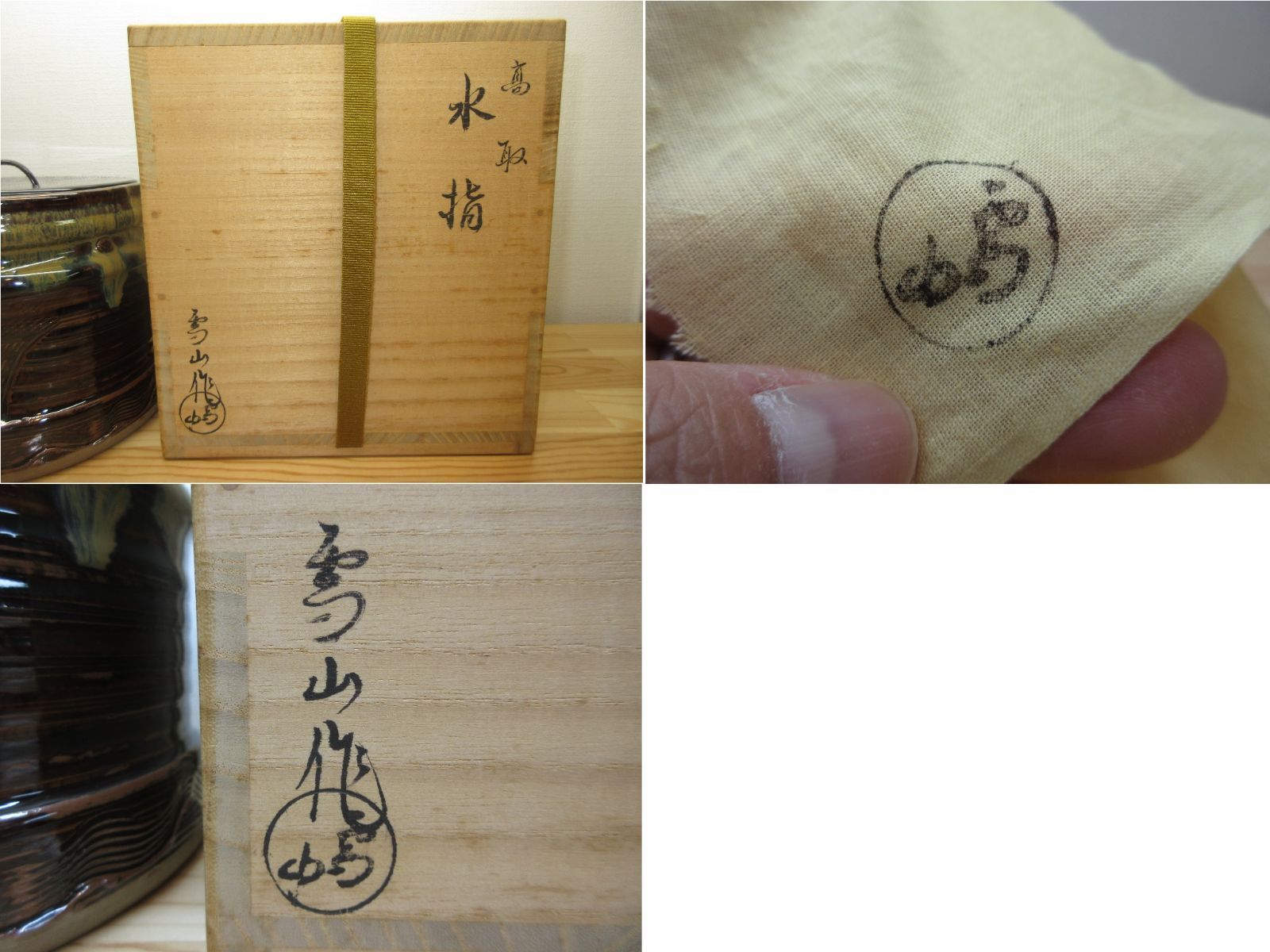 逢絢亭】茶道具 水指 高取焼 真塗の塗蓋 高取雪山 鬼丸雪山 共