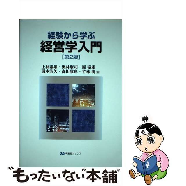 竹林明　中古】　もったいない本舗　上林憲雄　有斐閣　経験から学ぶ経営学入門　(有斐閣ブックス　開本浩矢　第2版　メルカリ店　449)　奥林康司　森田雅也　團泰雄　メルカリ