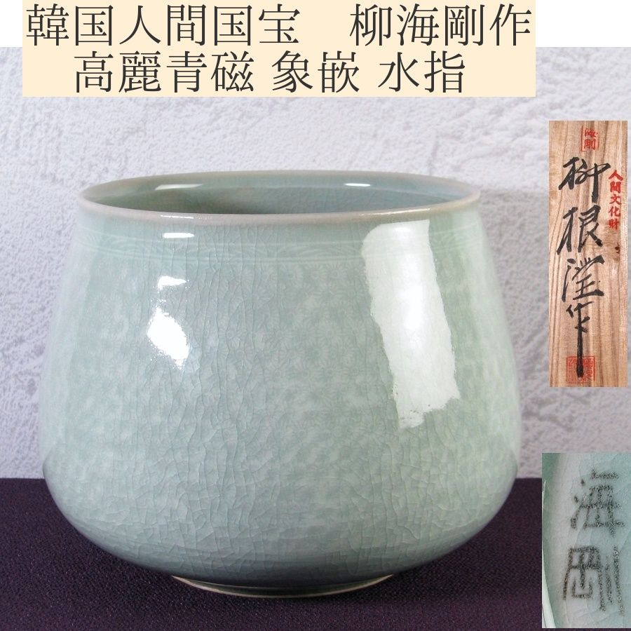 韓国人間国宝 柳海剛作 高麗青磁 象嵌 水指 共箱 茶道具|25i055
