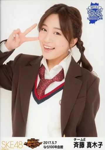 中古】生写真(AKB48・SKE48) 斉藤真木子/上半身/SKE48 47都