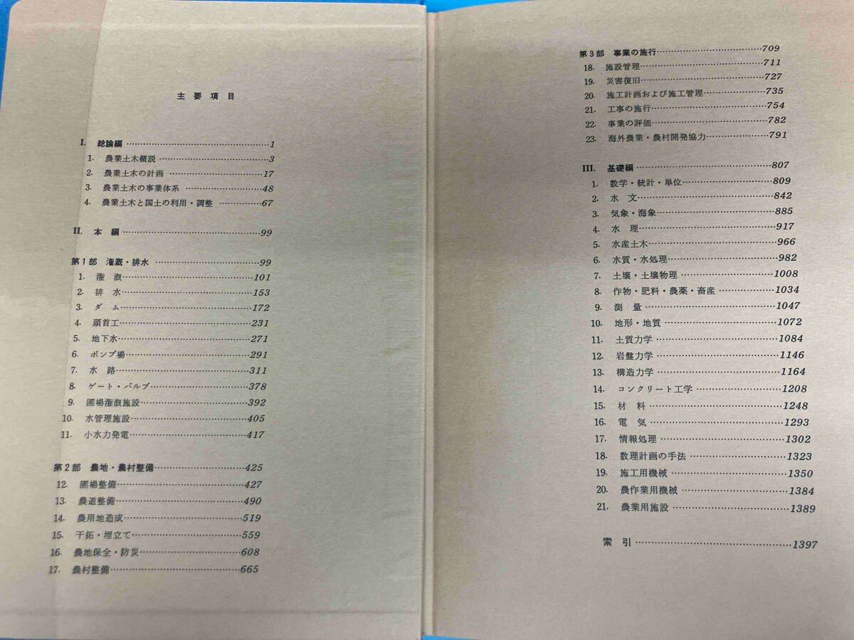 農業土木ハンドブック 明倫館書店 / 農業土木ハンドブック 改訂5版 （旧版）