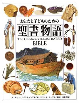 【中古-非常に良い】 おとなと子どものための 聖書物語