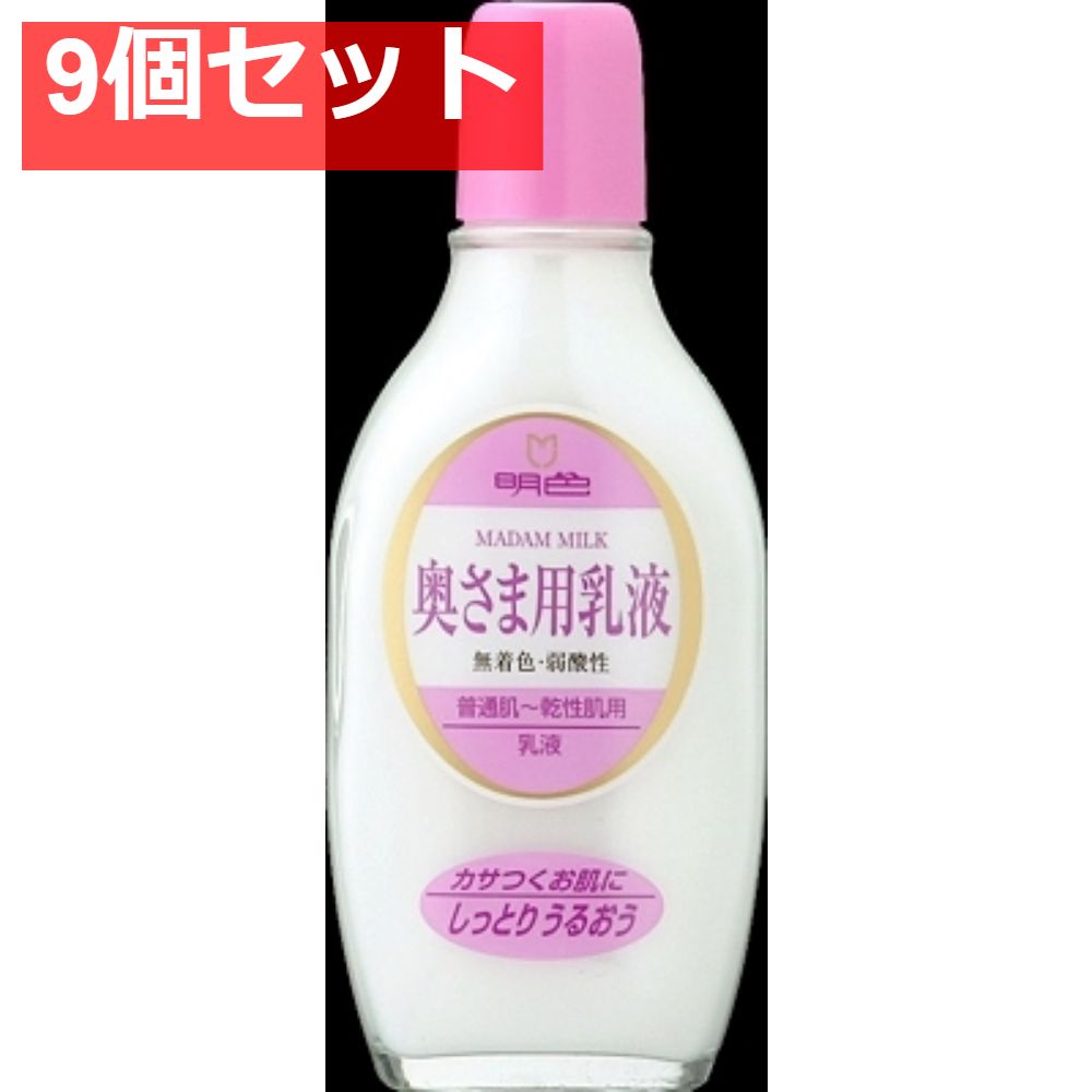 明色90 奥様用乳液 158ML 9個セット まとめ売り