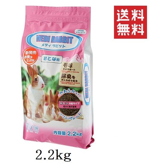 セット ニチドウ メディラビット アダルト ソフト 2 kg 2200 g うさぎ 餌 ペレット