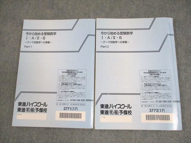 ＜専用出品＞東進・志田 晶【'17今から始める受験数学 ⅠA/ⅡB、Ⅲ；4冊】 東進 今から始める受験数学I・A/II・B ～テーマ別数学への準備