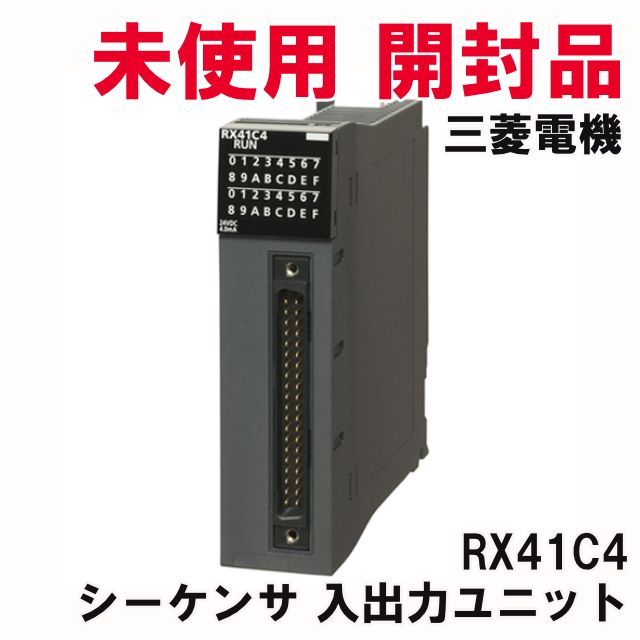 RX41C4 シーケンサ 入出力ユニット 三菱電機 【未使用 開封品