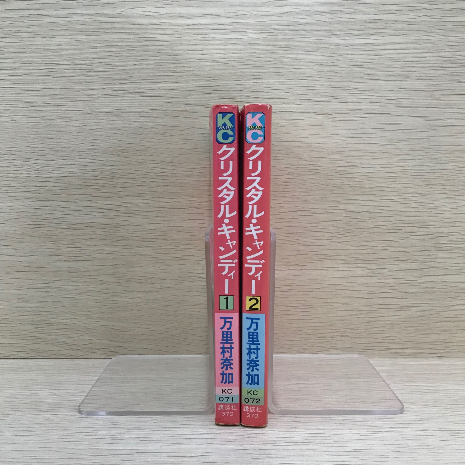 クリスタル・キャンディー1、2巻/【作者】万里村奈加/250196-YP  
