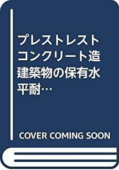 中古-非常に良い】 プレストレストコンクリート造建築物の保有 中古-非常に良い】 プレストレストコンクリート造建築物の保有