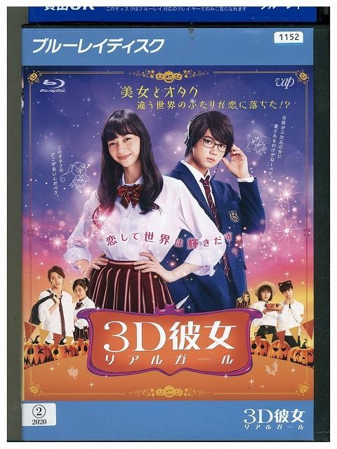 映画 3D彼女 リアルガール Blu-ray レンタル落ち - ブルーレイ