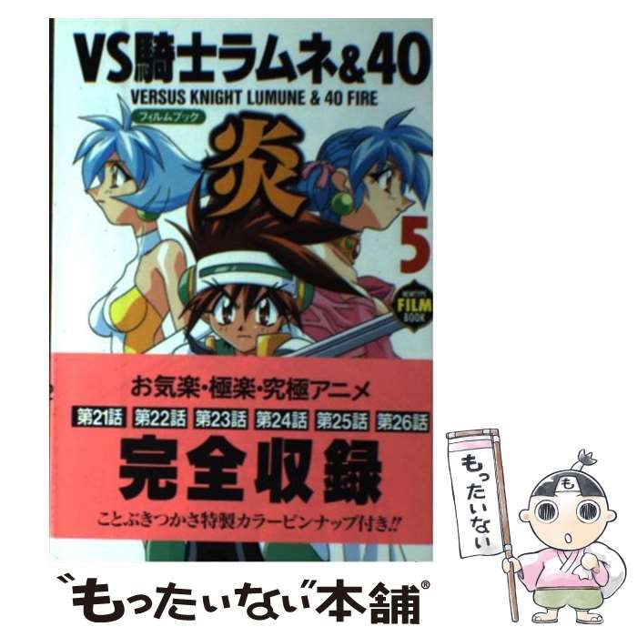 VS騎士ラムネ&40炎・フィルムブック 全５巻 初版 ニュータイプ VS騎士ラムネ&40炎・フィルムブック 全5巻 初版 ニュータイプ