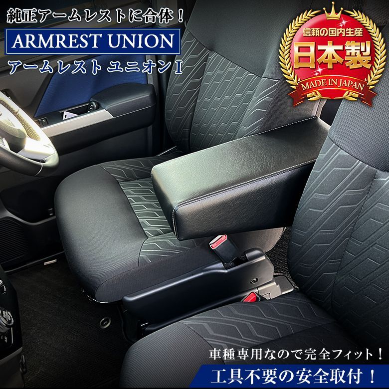 7月中旬入荷発送予定 ルーミー アームレスト ユニオン