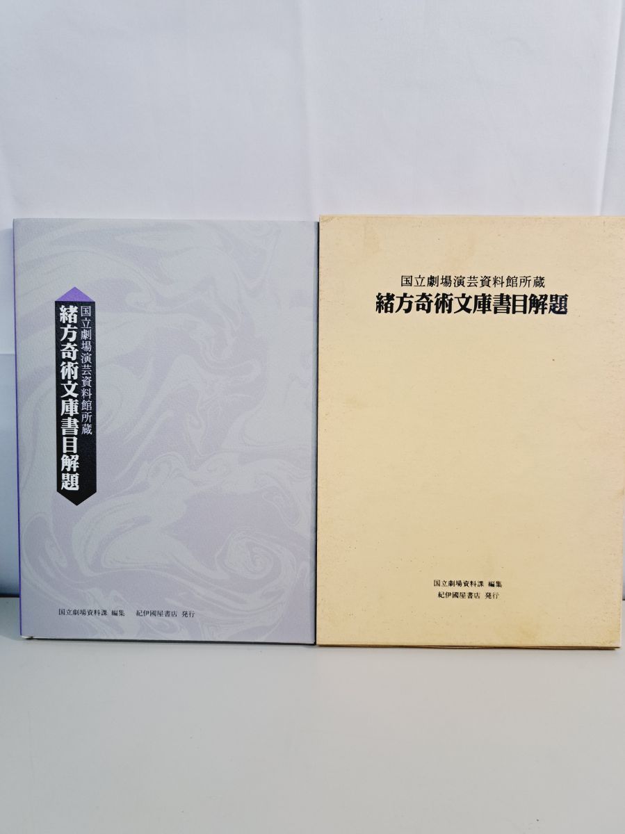緒方奇術文庫書目解題 国立劇場資料課編