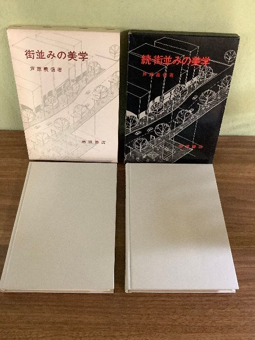 函付き】街並みの美学/続・街並みの美学 2冊セット 芦原義信 岩波書店 1979年/昭和54年と1983年/昭和58年 初版あり - メルカリ