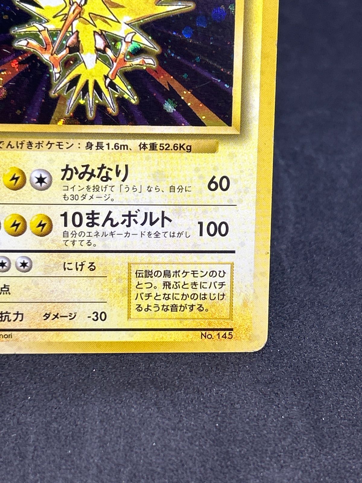 旧裏 初版 マークなし ポケモンカード サンダー 第1弾拡張パック