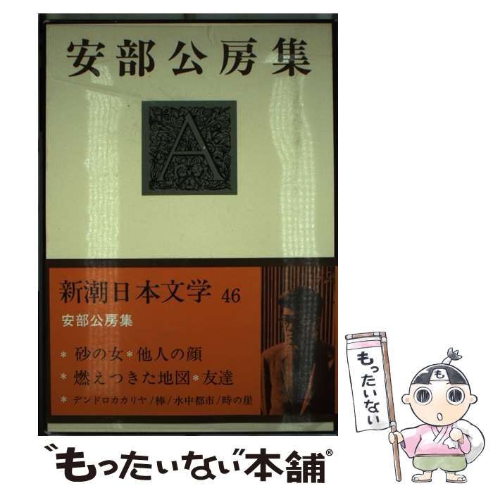 【中古】 新潮日本文学 ４６/新潮社 Amazon.co.jp: 新潮日本文学 46 安部公房集―砂の女 他人の顔