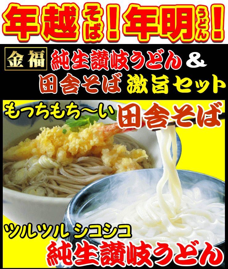 送料無料 純生 田舎 そば & 金福 純生 讃岐うどん 8人前セット　US4