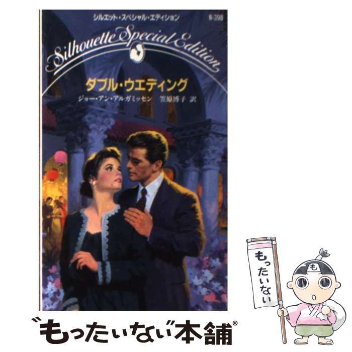 【中古】 ダブル・ウエディング/ハーパーコリンズ・ジャパン/ジョー・アン・アルガミッセン 中古】 ダブル・ウエディング （シルエット・スペシャル