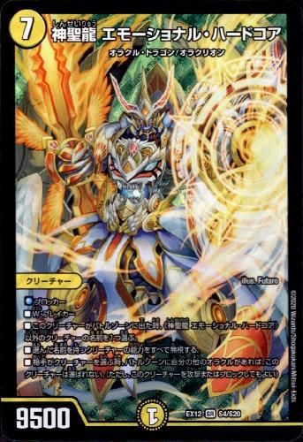 デュエルマスターズ - 神聖龍 エモーショナル・ハードコア SR S4/S20 hjr8ekng4haf5ixvy3qhdymc.jpg