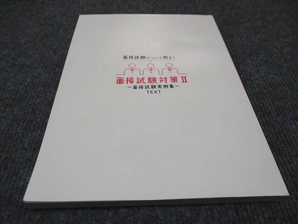 WD97-046 資格の大原 公務員講座 面接試験について知る！ 面接試験対策II 面接試験実例集 2023年合格目標 状態良い 11m4B -  メルカリ