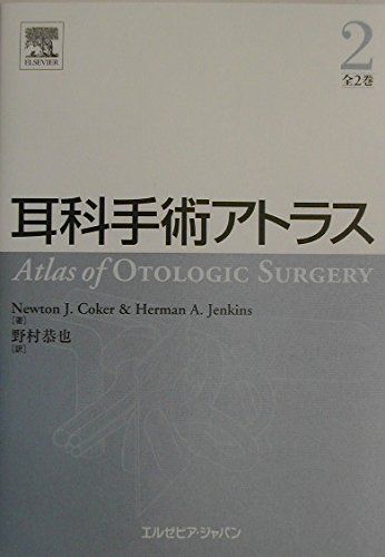 耳科手術アトラス 第2巻 ニュートン・J. コーカー、 ハーマン・A. ジェンキンス; 野村 恭也 耳科手術アトラス 第2巻 / コーカー，ニュートン・J