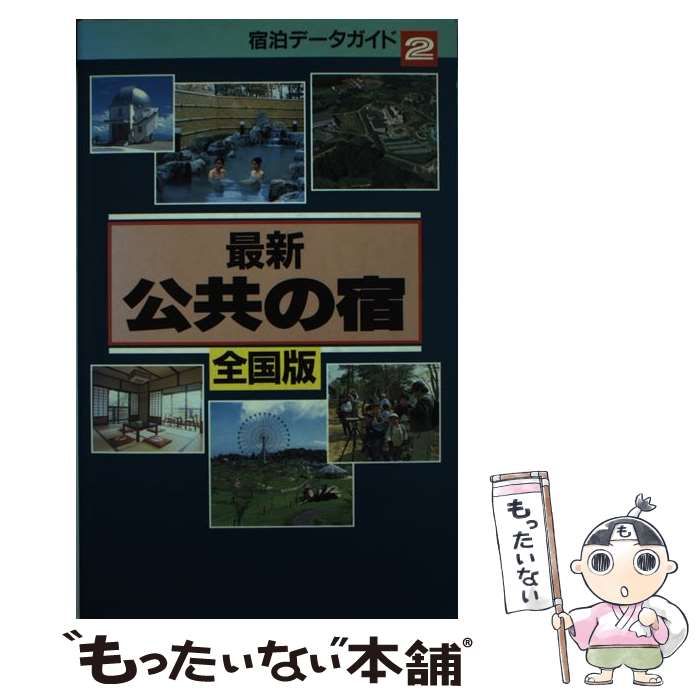 【中古】 最新公共の宿 全国版 改訂2版 (宿泊データガイド 2) / 近畿日本ツーリスト出版部 / 近畿日本ツーリスト出版部