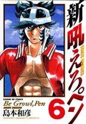 新吼えろペン 6 (サンデーGXコミックス)