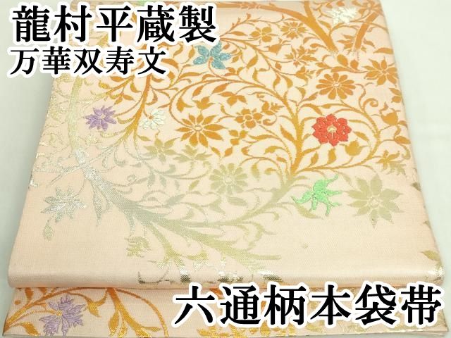 ✨美品【龍村平蔵】洗雲亭錦短冊掛 平和屋本店□最高級 龍村平蔵製 六通柄 本袋帯 円文白虎錦 金