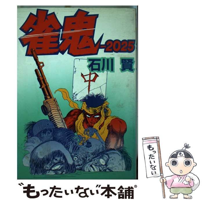 中古】 雀鬼ー2025 / 石川 賢 / 大都社