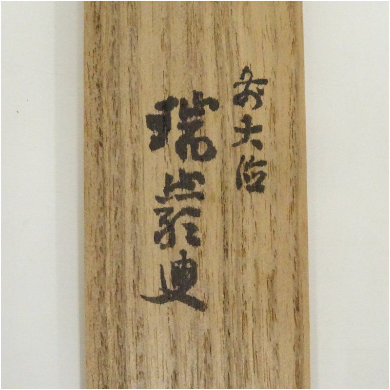 竹茶杓（銘：一聲）（前大徳 後藤瑞巌箱書）（共箱） 茶道