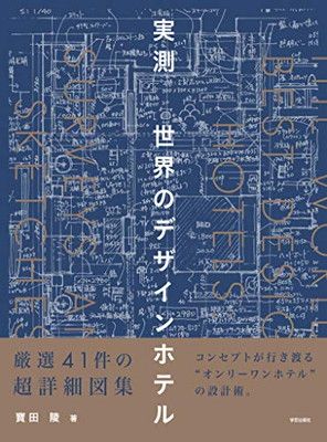 実測 世界のデザインホテル