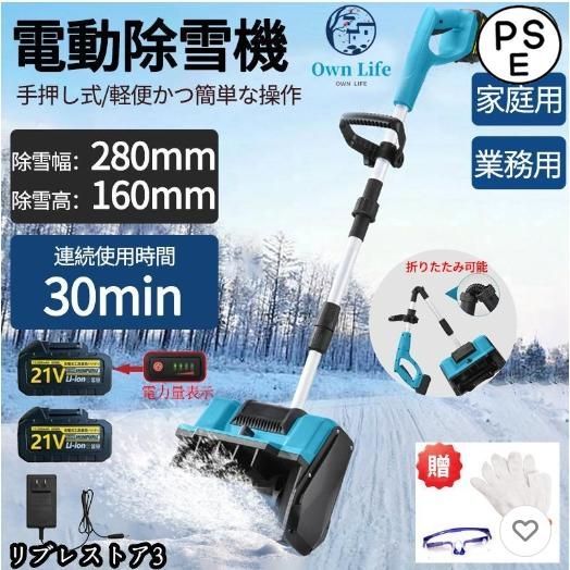 電動除雪機 充電式 マキタバッテリー対応 家庭用 除雪機 手押し式 折りたたみ コードレス除雪機 雪かき 強力 軽量 電動スノースロー 除
